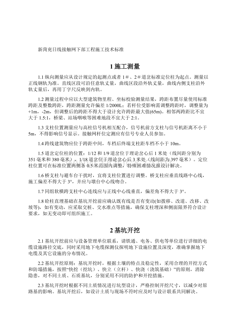 新菏兖日线接触网下部工程施工技术标准Word文档格式.docx_第2页