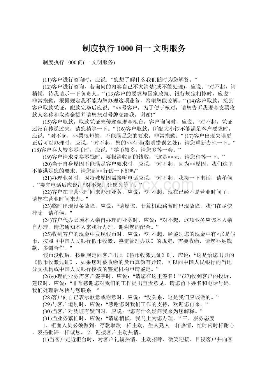 制度执行1000问一 文明服务Word文档格式.docx