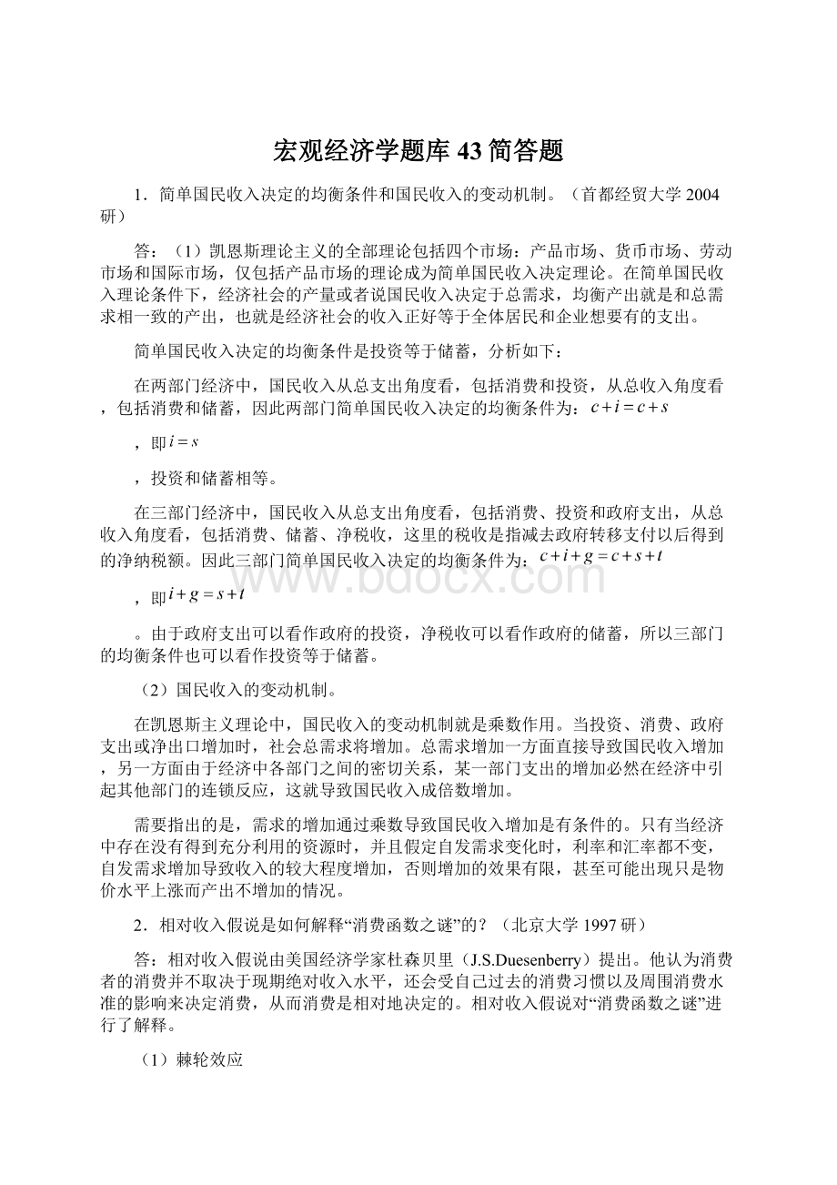 宏观经济学题库43简答题.docx_第1页