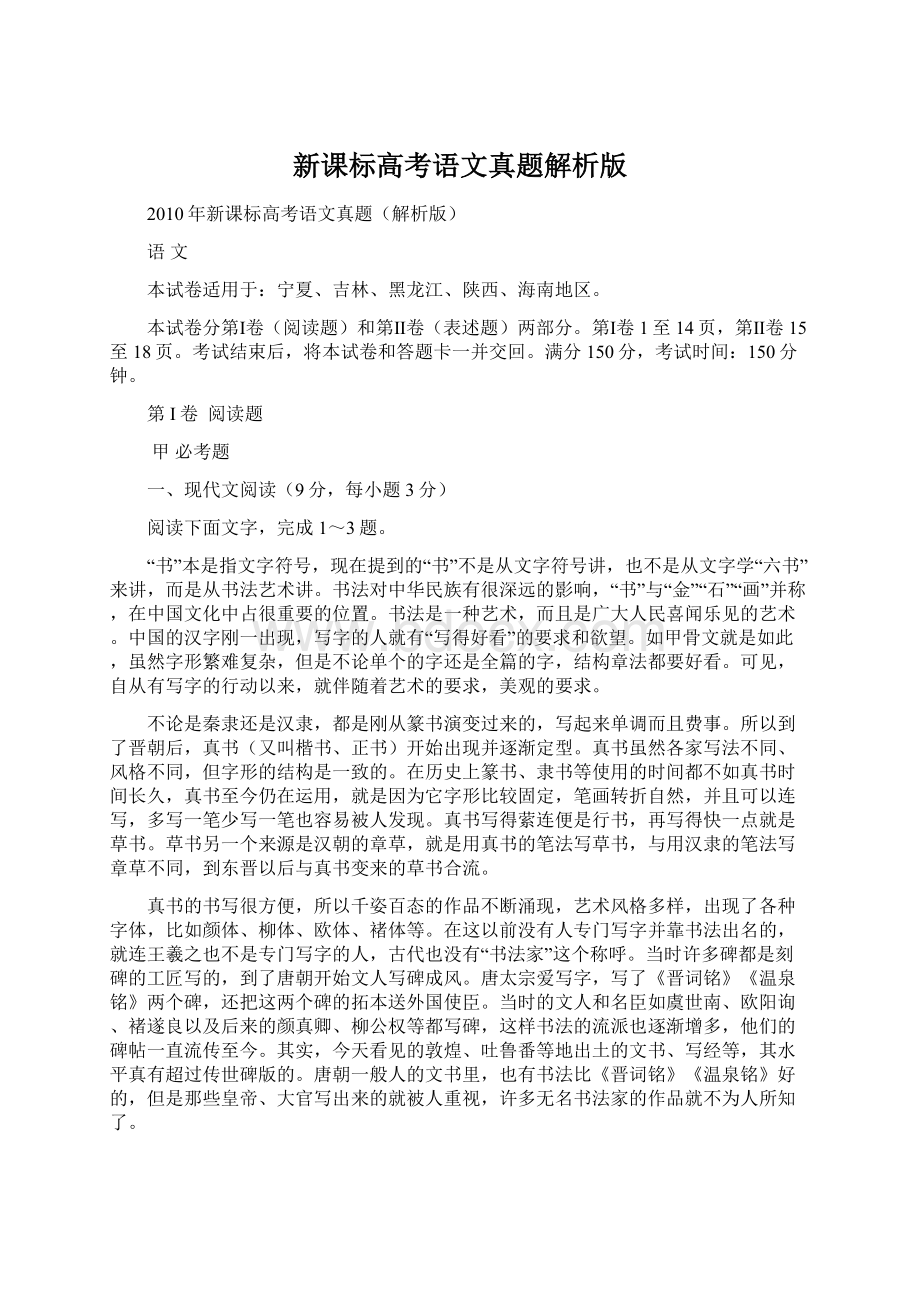 新课标高考语文真题解析版Word文档下载推荐.docx_第1页