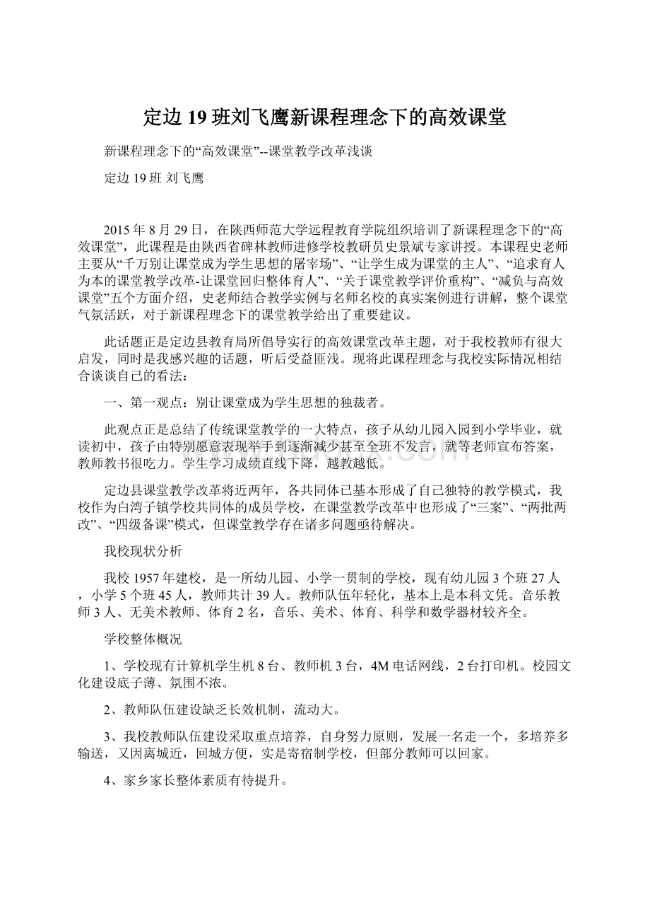 定边19班刘飞鹰新课程理念下的高效课堂Word格式文档下载.docx_第1页