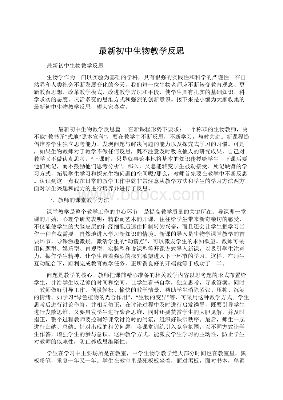 最新初中生物教学反思文档格式.docx