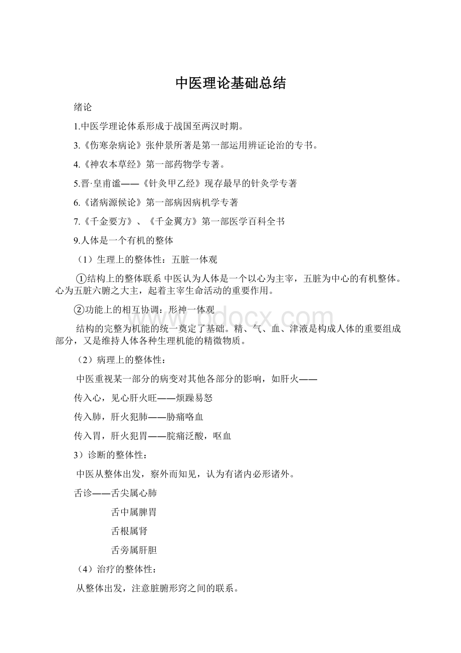 中医理论基础总结.docx_第1页