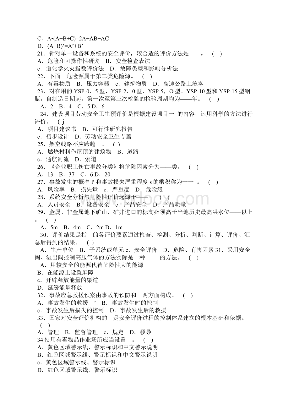 安全评价师考试模拟题1.docx_第3页