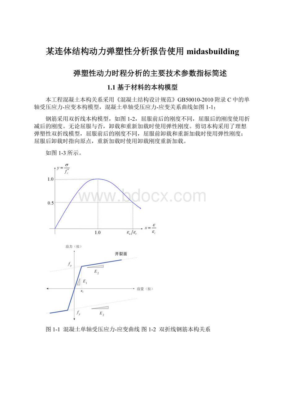 某连体结构动力弹塑性分析报告使用midasbuilding.docx