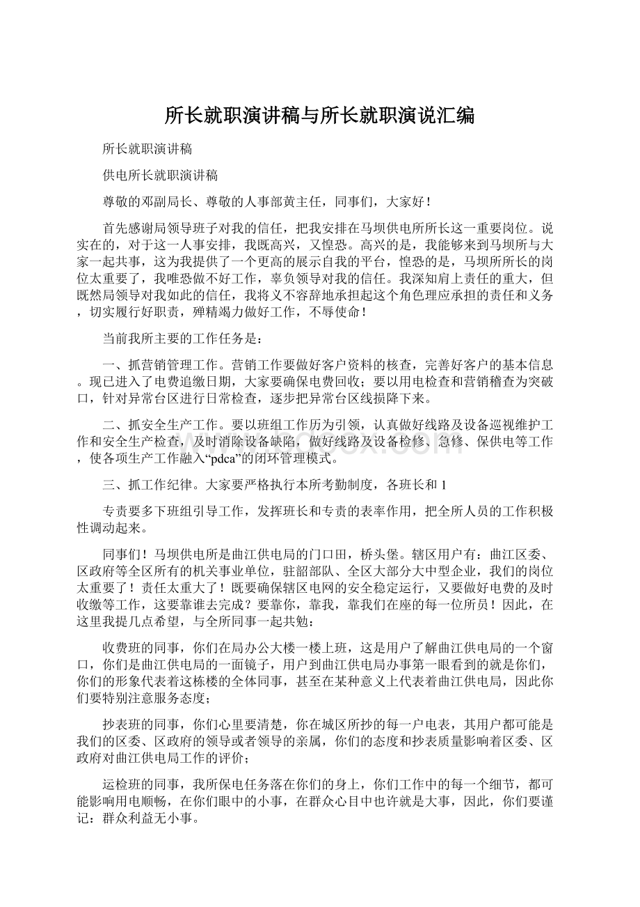 所长就职演讲稿与所长就职演说汇编.docx_第1页