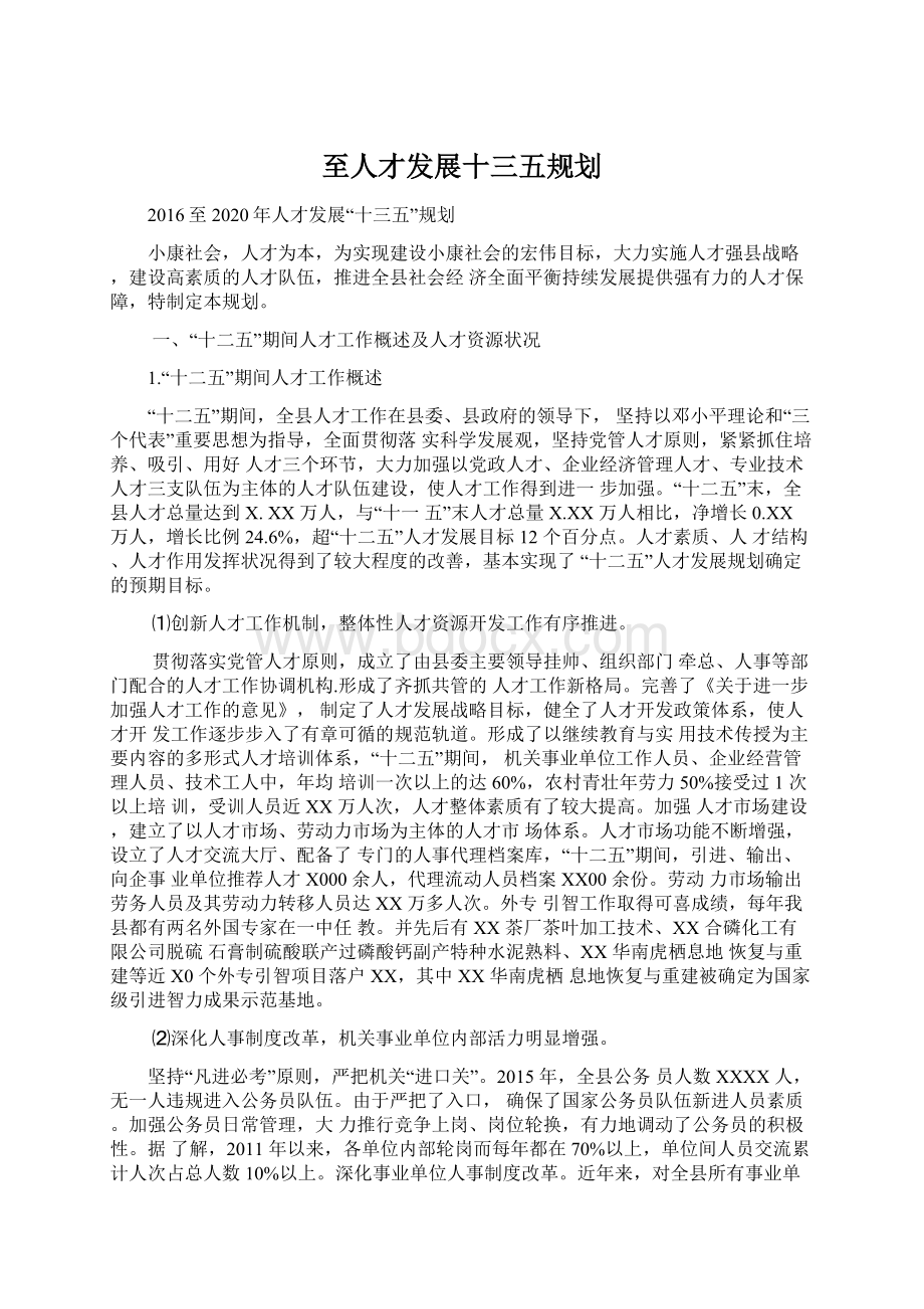 至人才发展十三五规划.docx_第1页