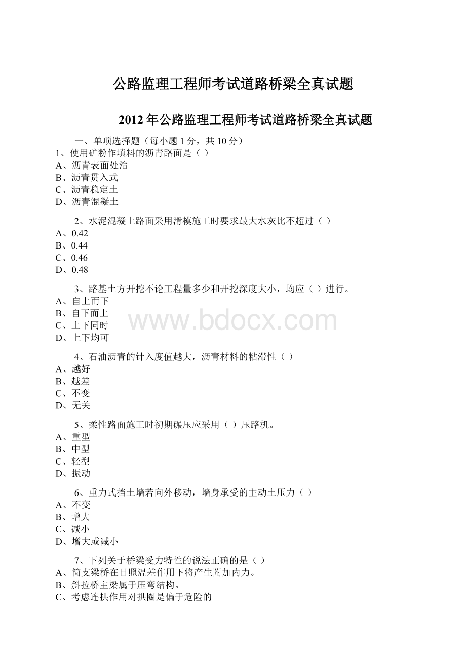 公路监理工程师考试道路桥梁全真试题文档格式.docx