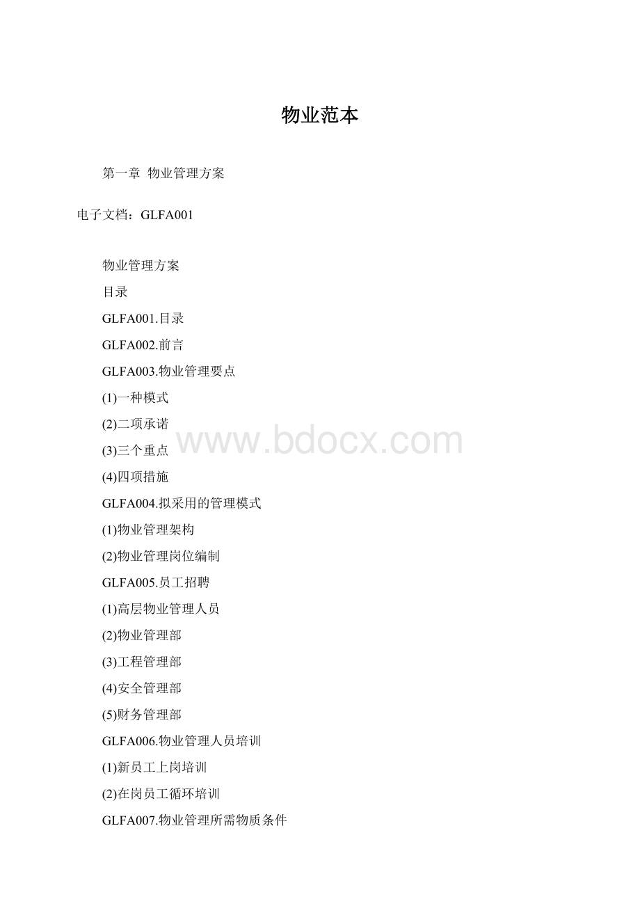 物业范本Word文档下载推荐.docx