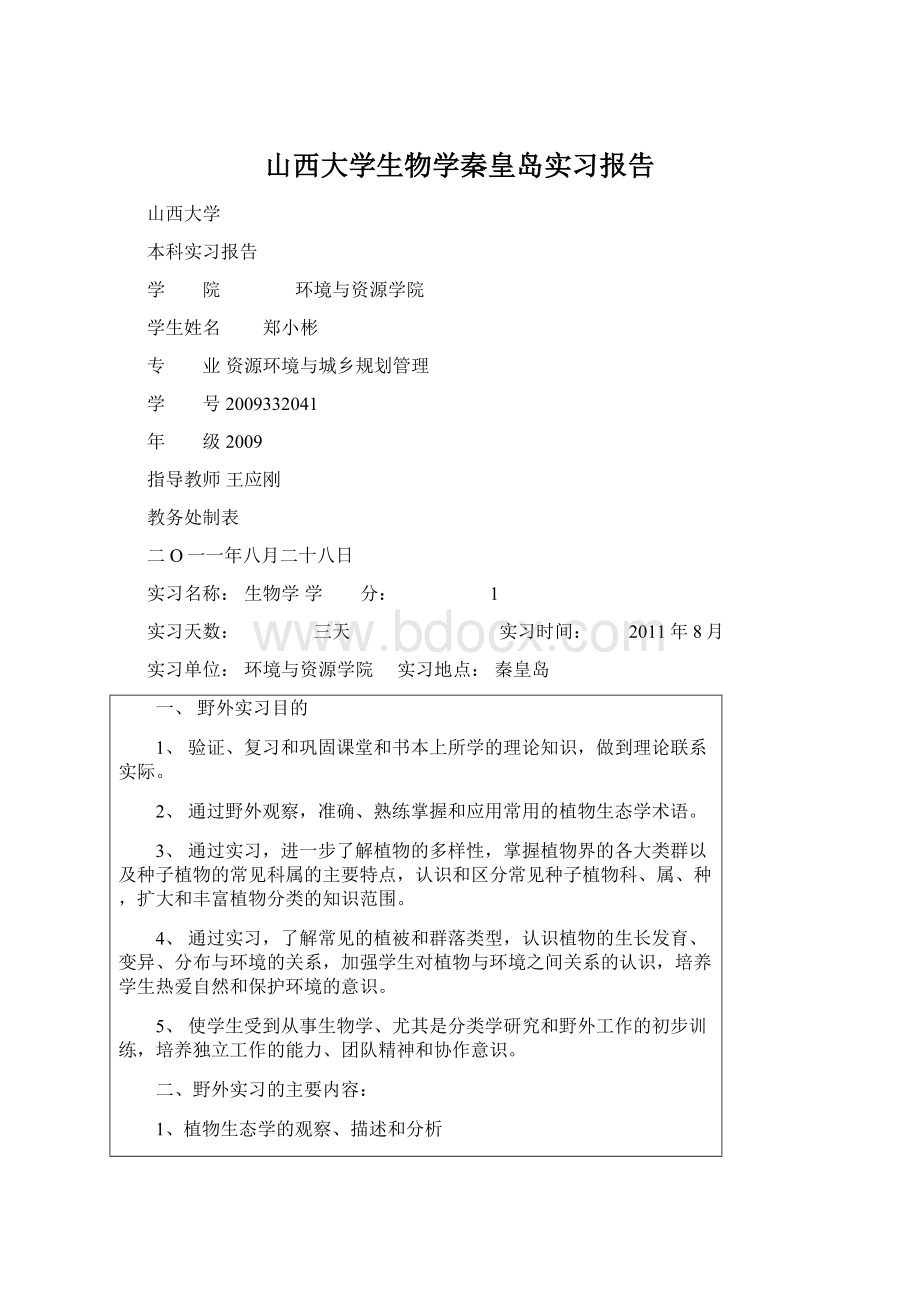 山西大学生物学秦皇岛实习报告.docx_第1页