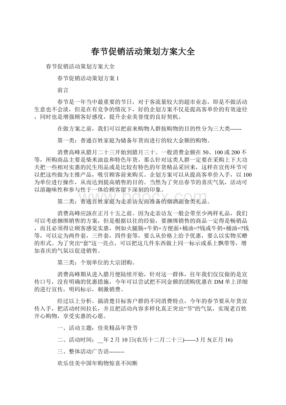春节促销活动策划方案大全.docx_第1页