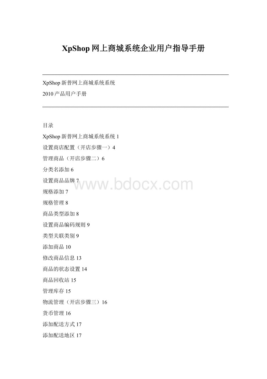 XpShop网上商城系统企业用户指导手册.docx