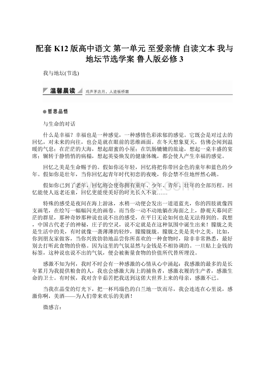 配套K12版高中语文 第一单元 至爱亲情 自读文本 我与地坛节选学案 鲁人版必修3.docx