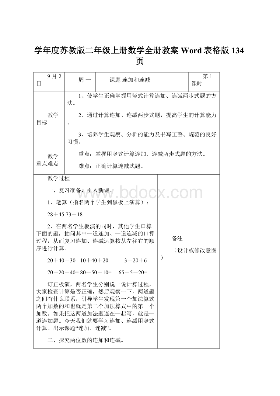 学年度苏教版二年级上册数学全册教案Word表格版134页文档格式.docx_第1页