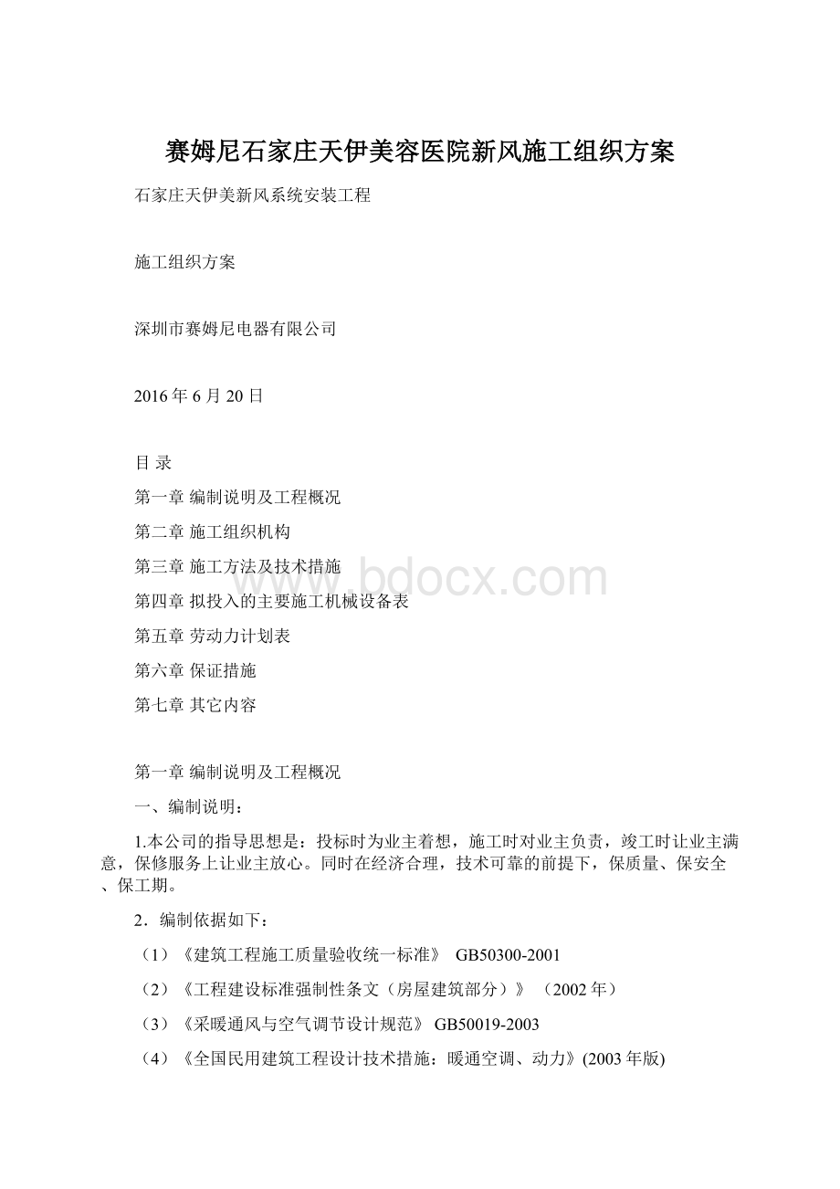 赛姆尼石家庄天伊美容医院新风施工组织方案.docx