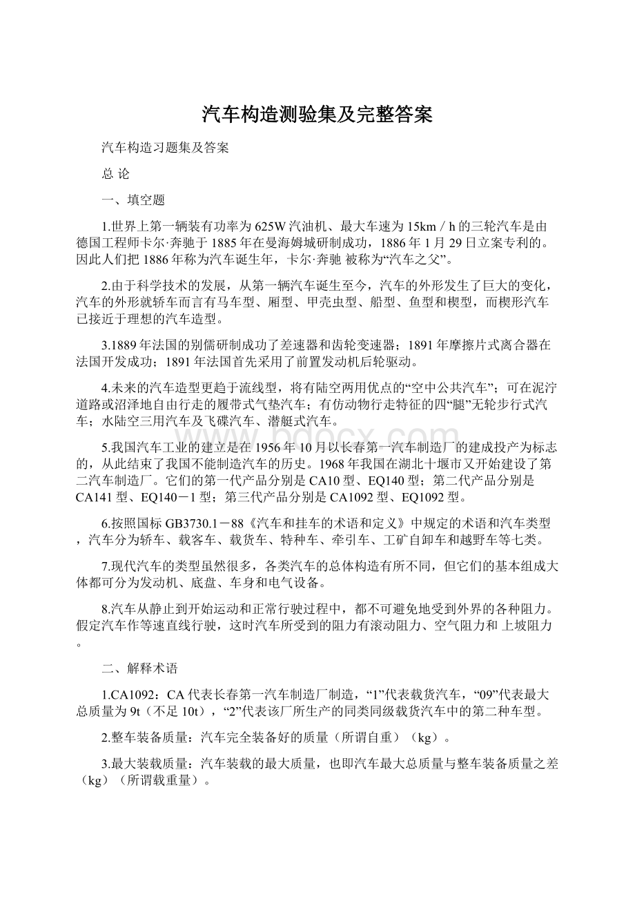 汽车构造测验集及完整答案文档格式.docx