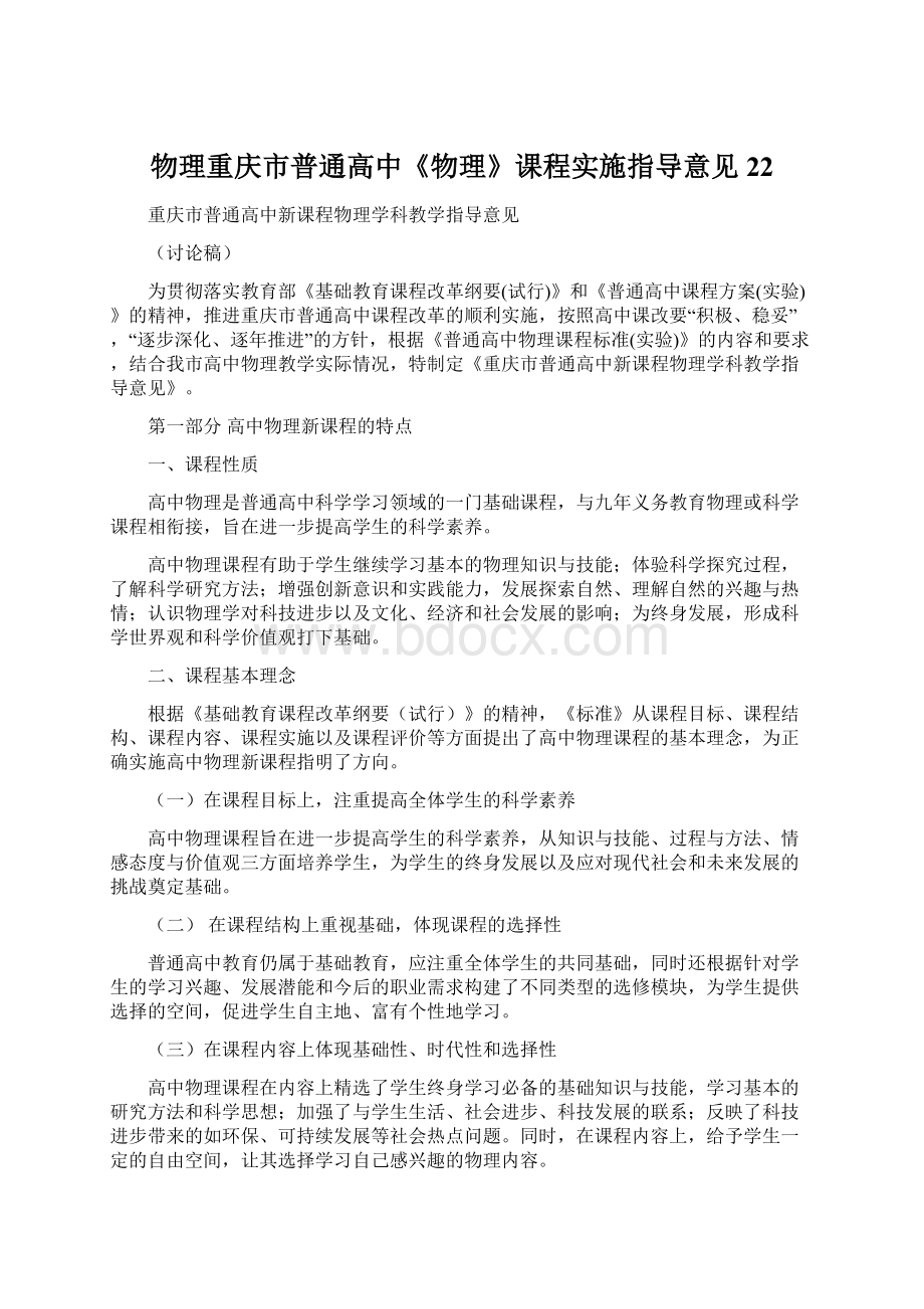 物理重庆市普通高中《物理》课程实施指导意见22.docx