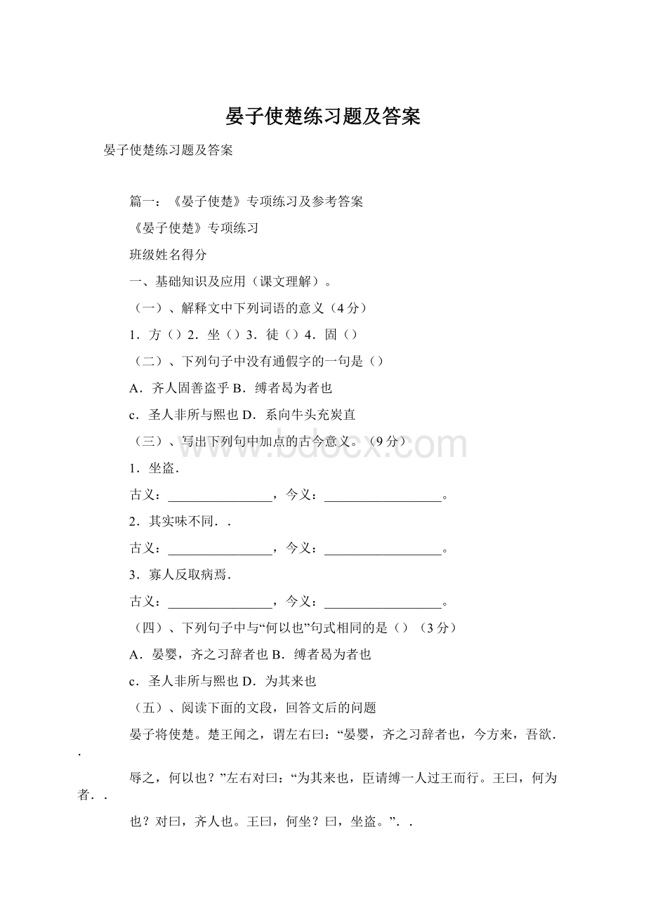 晏子使楚练习题及答案.docx