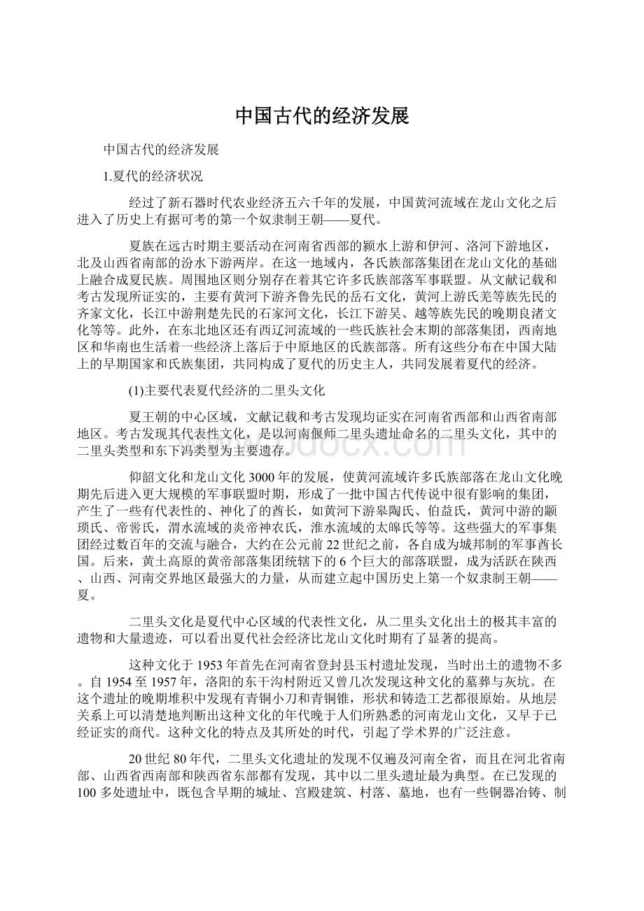 中国古代的经济发展文档格式.docx_第1页