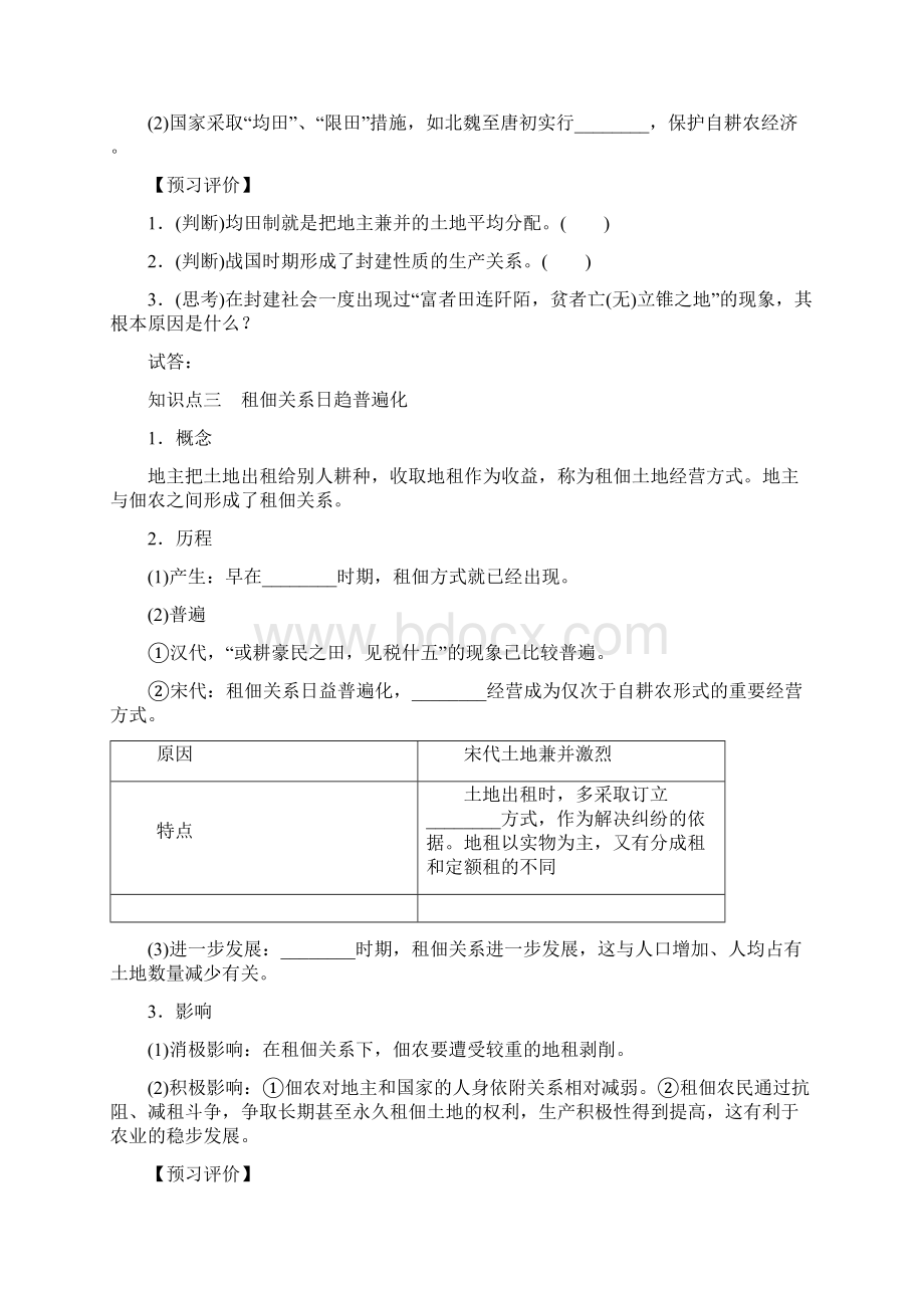 高中历史 第一单元 中国古代的农耕经济 12 中国古代的土地制度学案 岳麓版必修2.docx_第3页