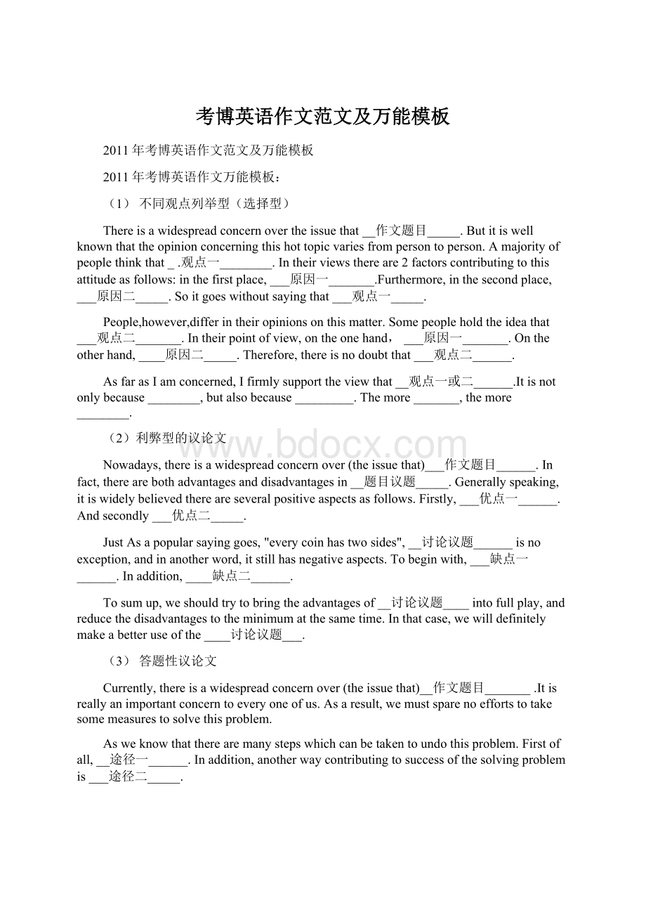 考博英语作文范文及万能模板Word下载.docx