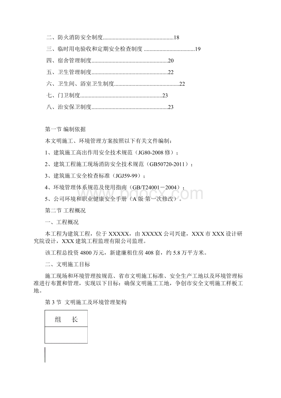 项目安全管理安全文明施工方案范文Word下载.docx_第2页