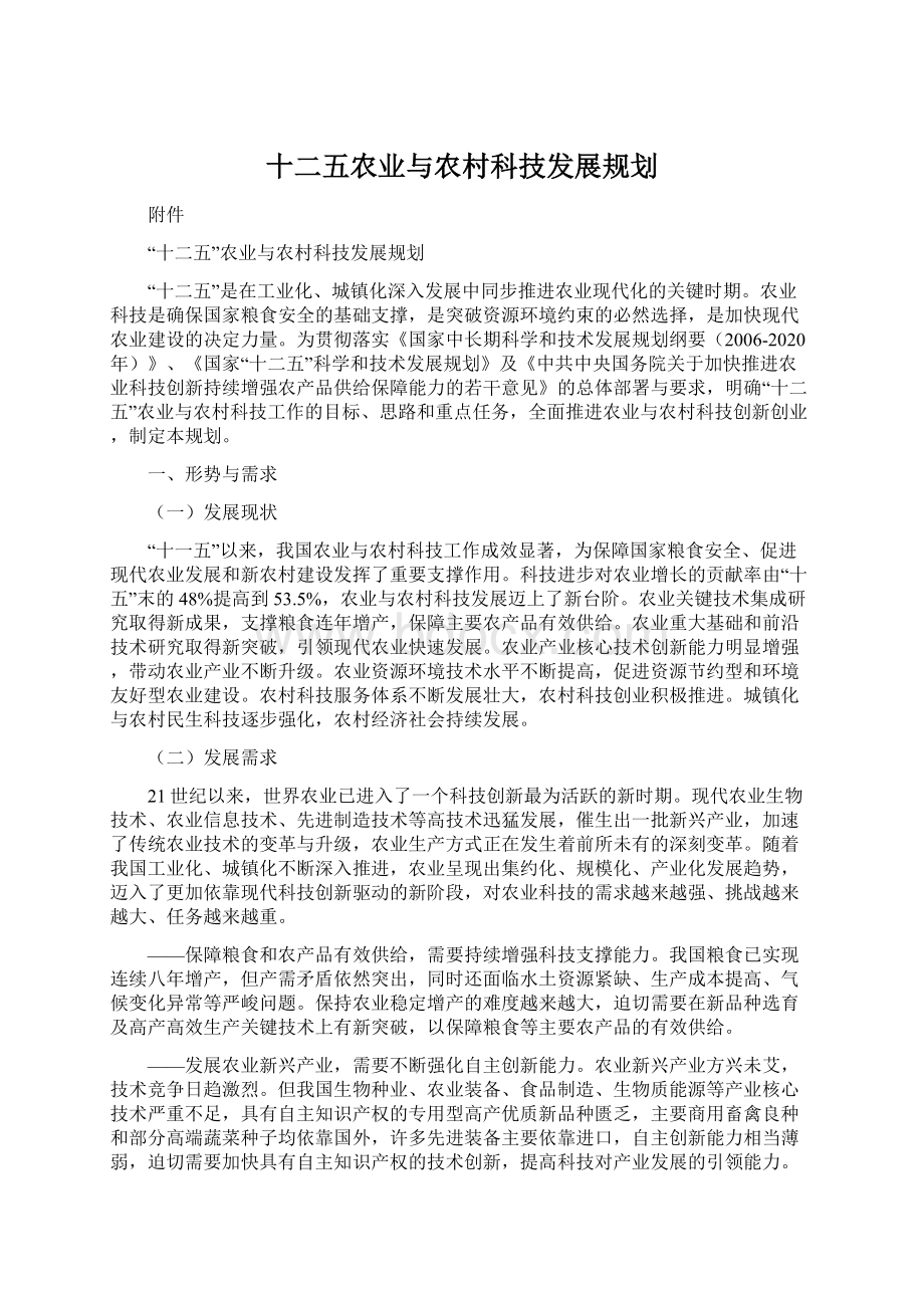 十二五农业与农村科技发展规划文档格式.docx