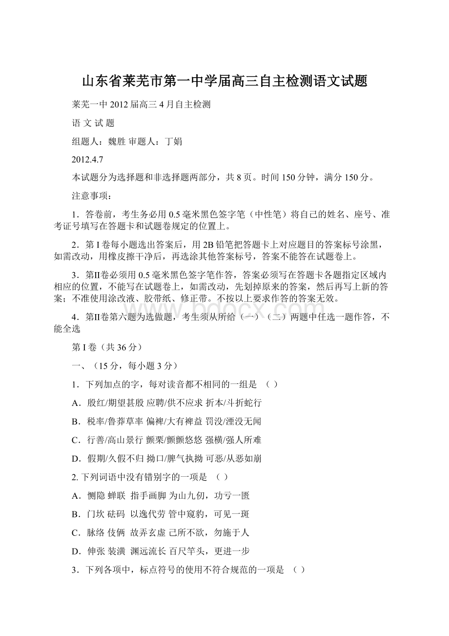 山东省莱芜市第一中学届高三自主检测语文试题.docx