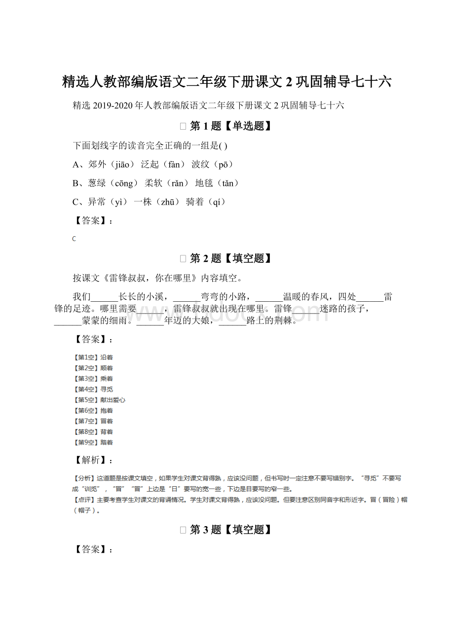 精选人教部编版语文二年级下册课文2巩固辅导七十六Word格式.docx