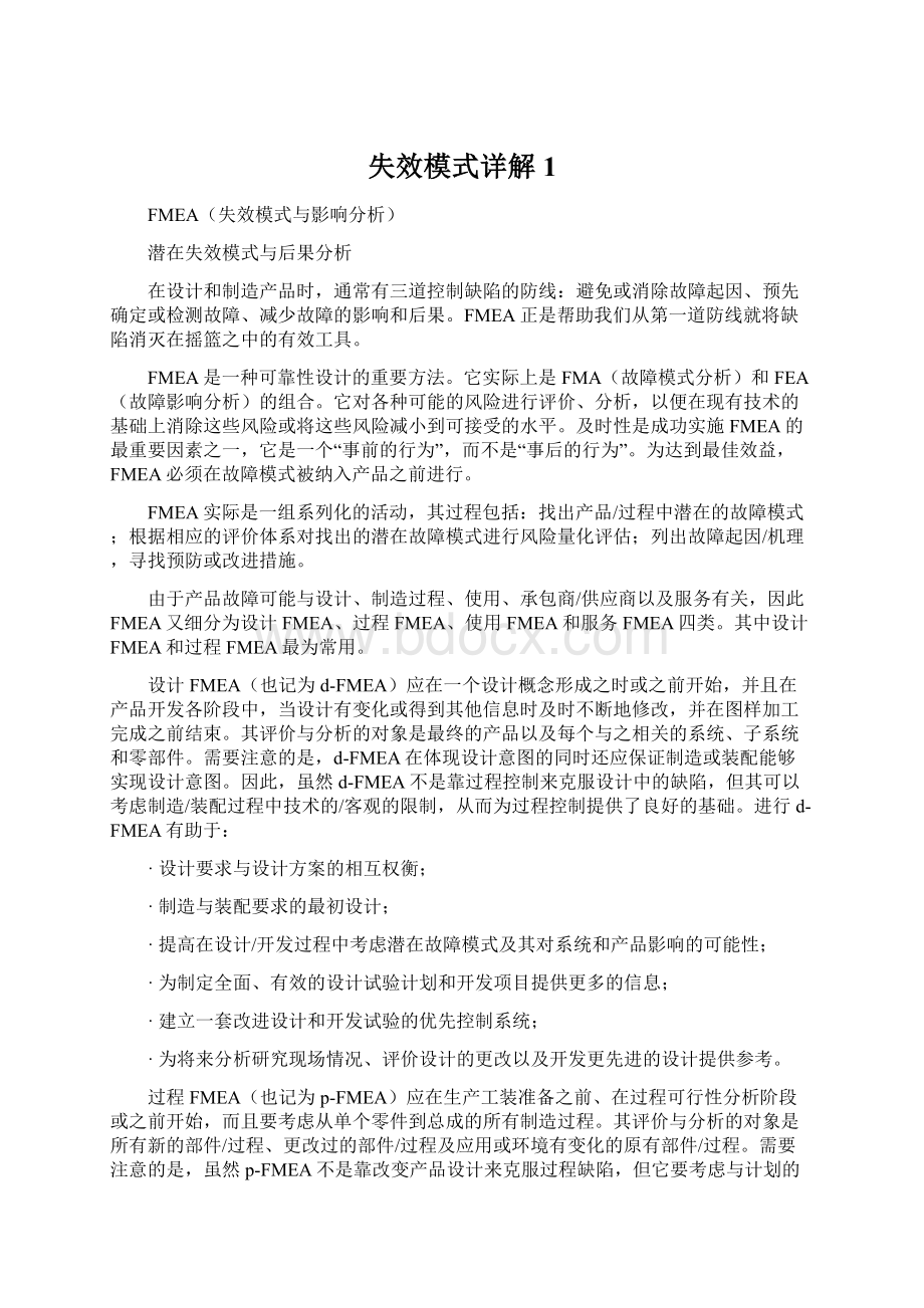 失效模式详解1.docx