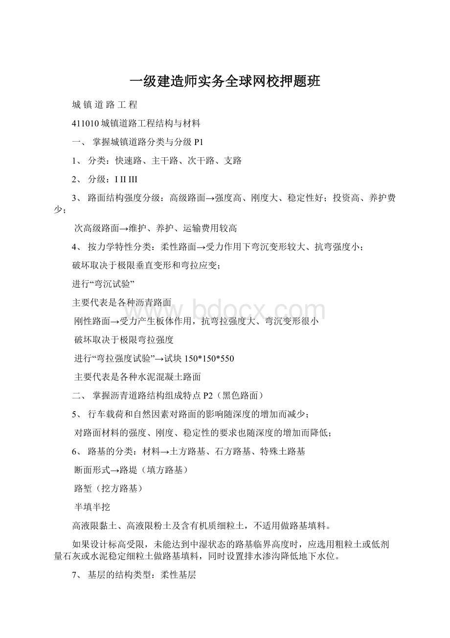 一级建造师实务全球网校押题班.docx