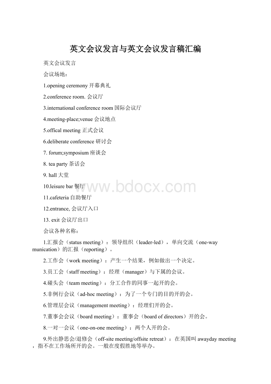 英文会议发言与英文会议发言稿汇编.docx