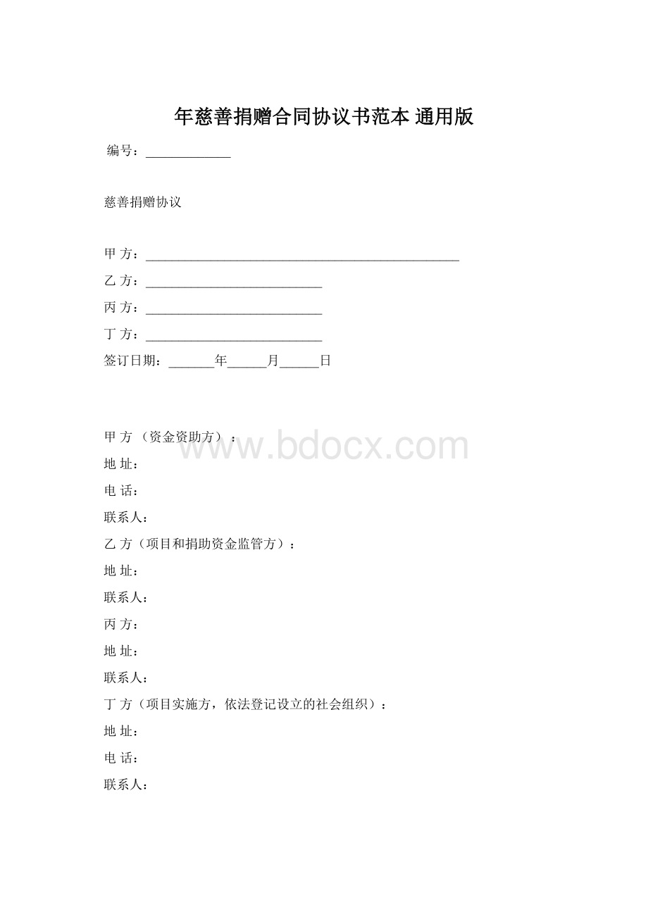 年慈善捐赠合同协议书范本 通用版.docx