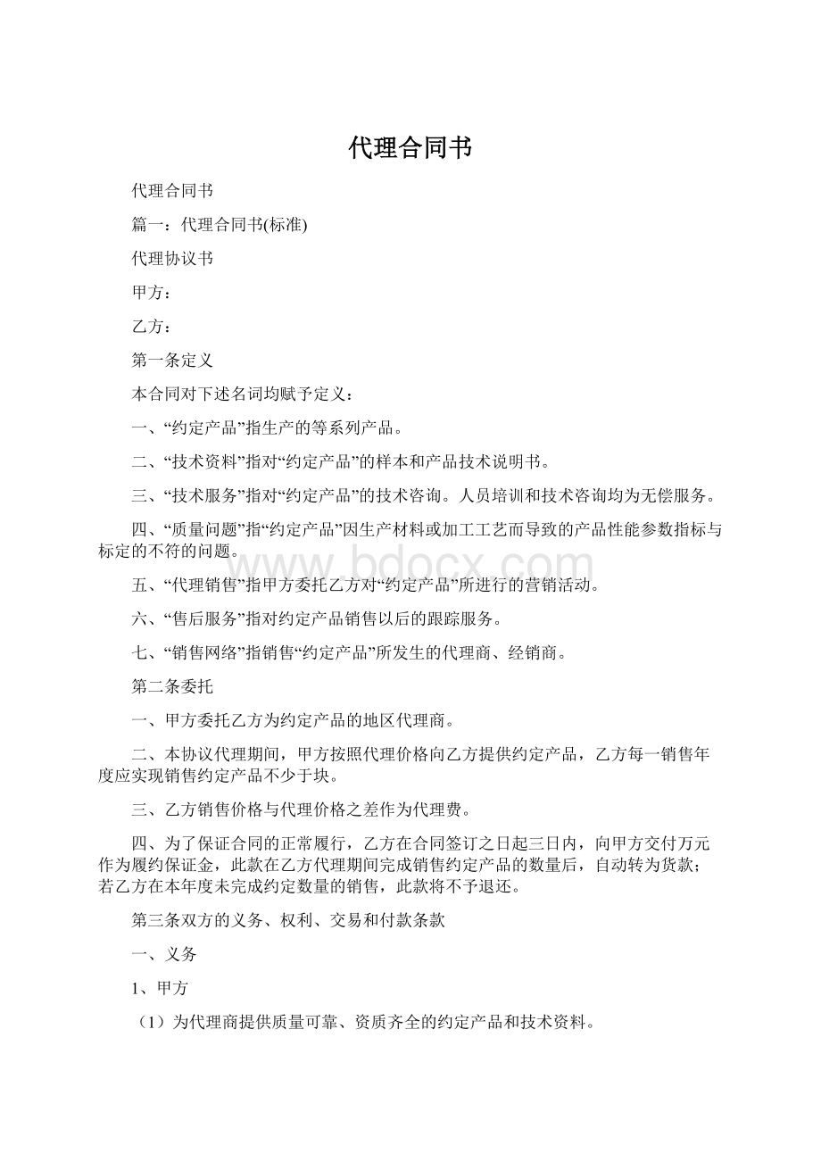 代理合同书Word文档格式.docx