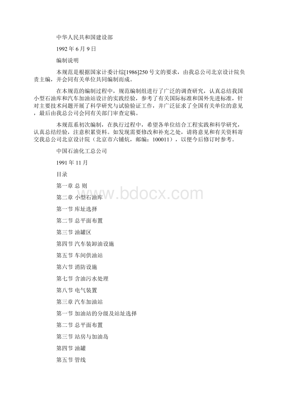 小型石油库及汽车加油站设计规范.docx_第2页