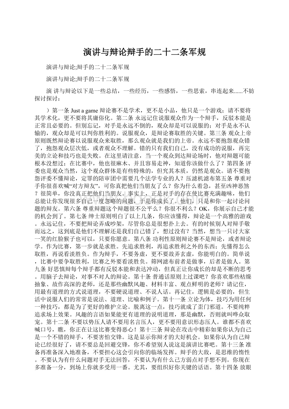 演讲与辩论辩手的二十二条军规.docx_第1页