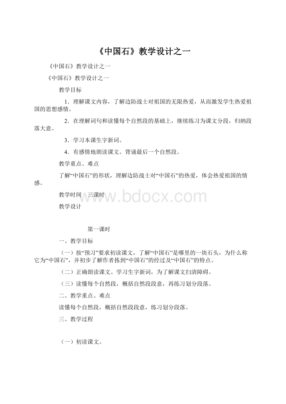 《中国石》教学设计之一.docx