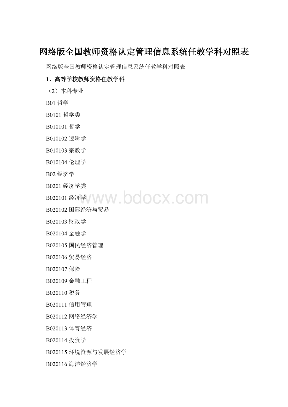 网络版全国教师资格认定管理信息系统任教学科对照表Word格式.docx_第1页