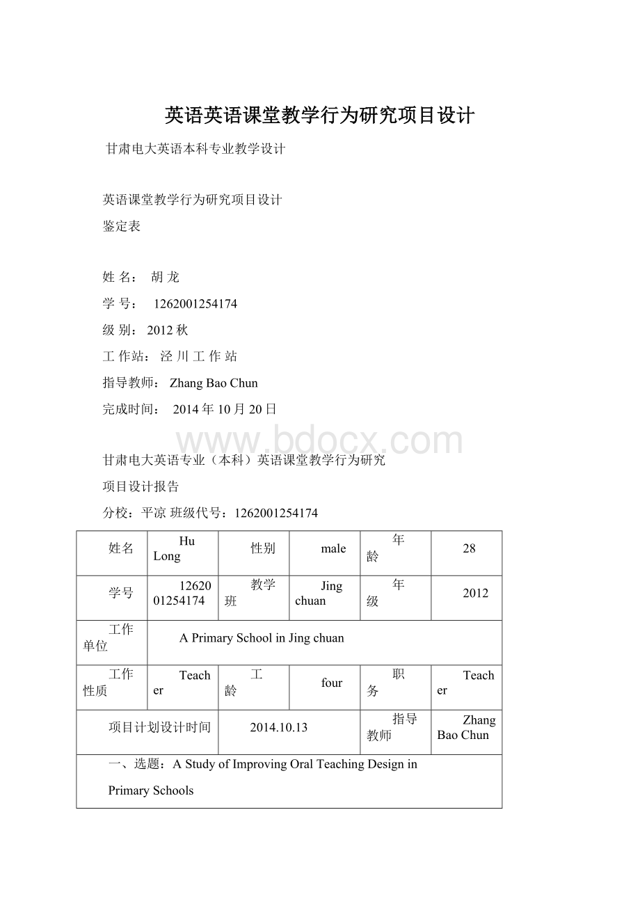 英语英语课堂教学行为研究项目设计.docx_第1页