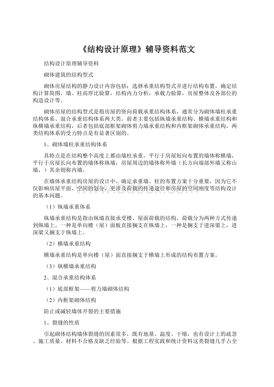 《结构设计原理》辅导资料范文.docx_第1页