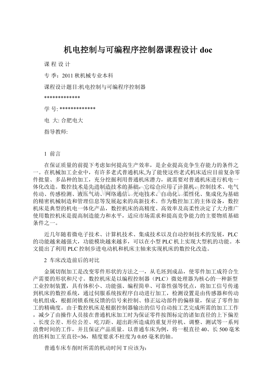 机电控制与可编程序控制器课程设计doc文档格式.docx_第1页