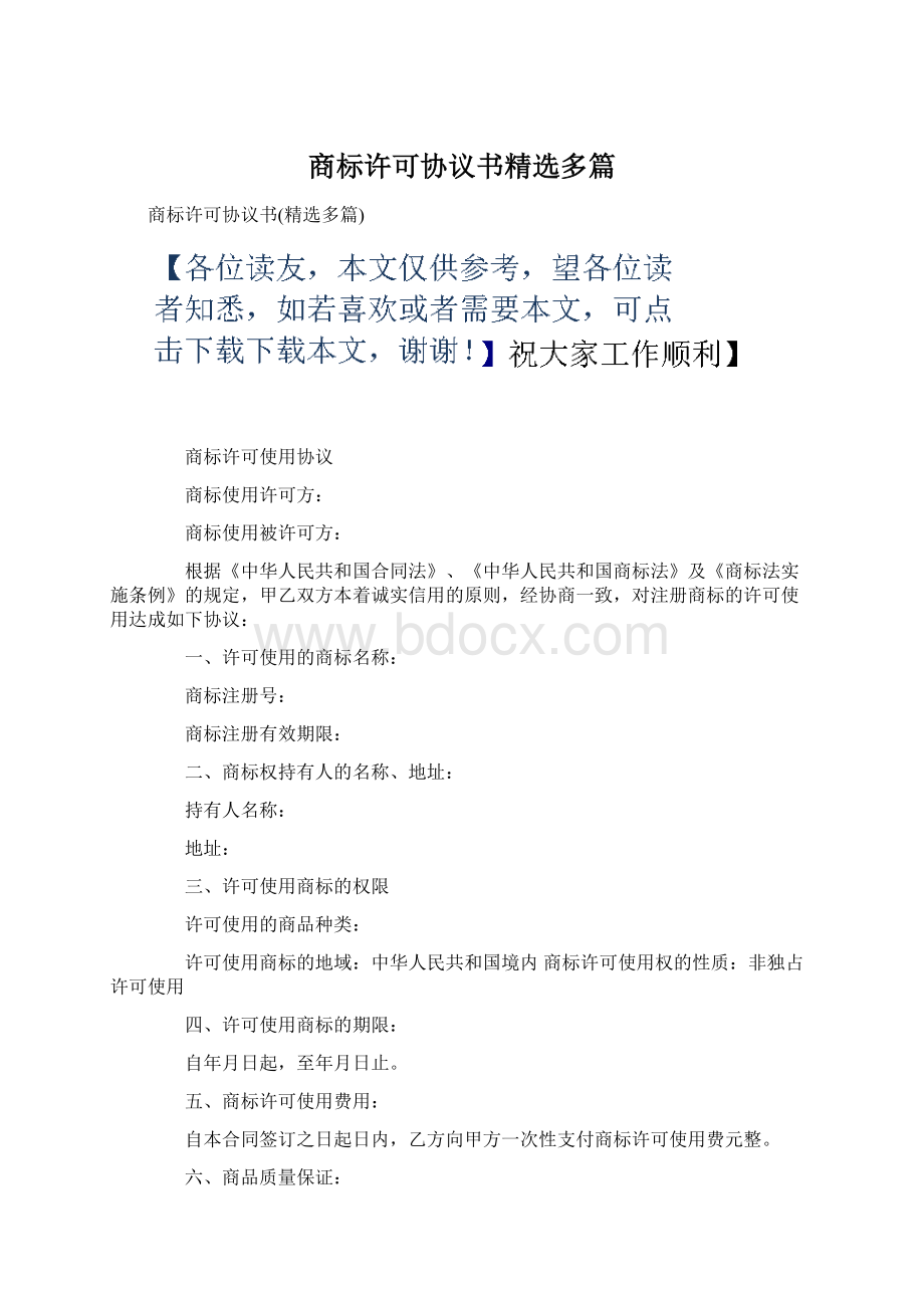 商标许可协议书精选多篇.docx_第1页