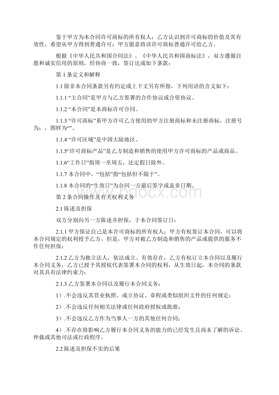 商标许可协议书精选多篇.docx_第3页