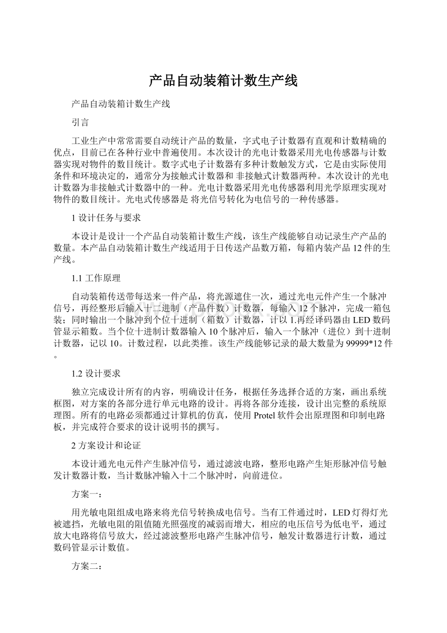 产品自动装箱计数生产线Word文档格式.docx