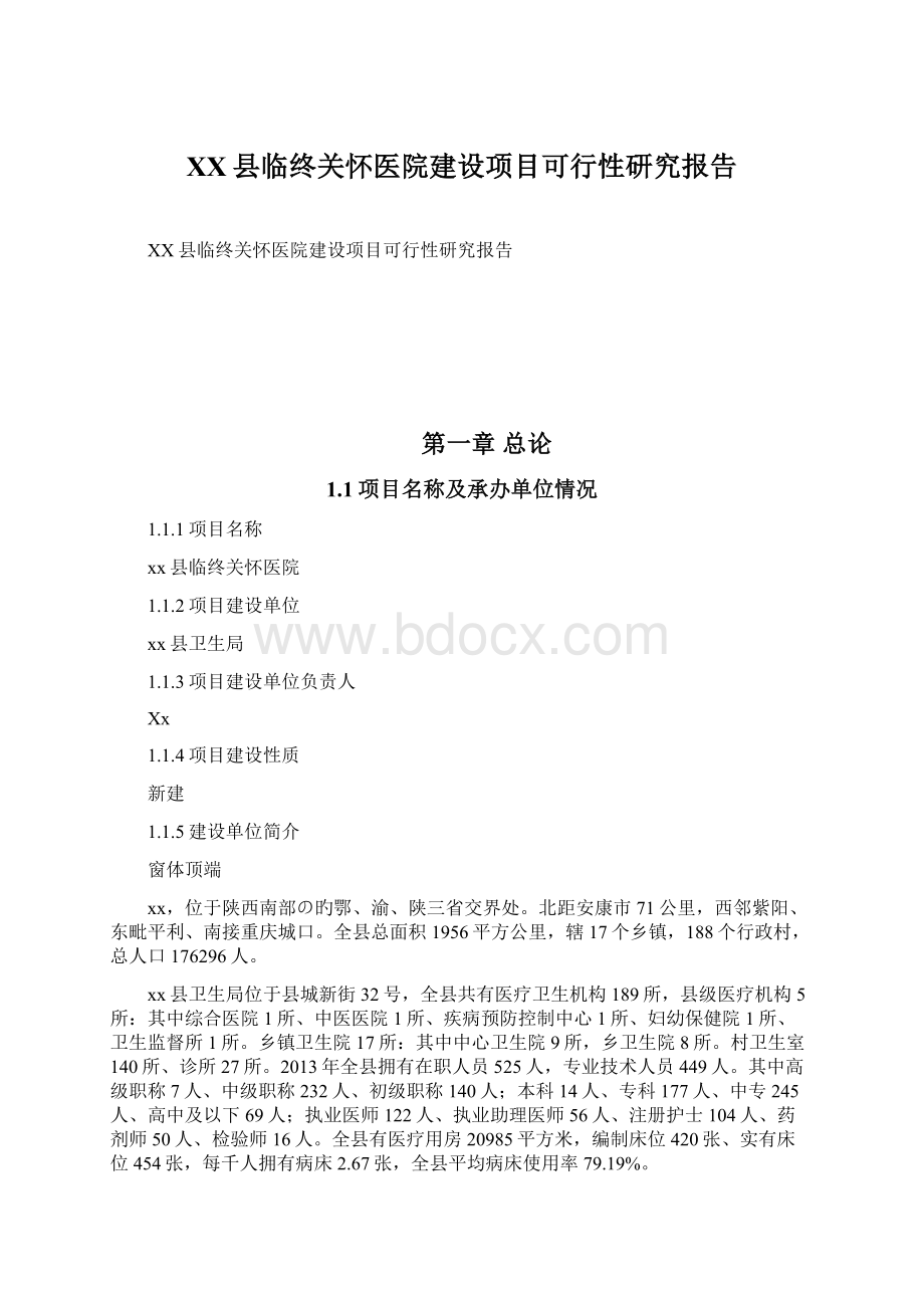 XX县临终关怀医院建设项目可行性研究报告Word文档格式.docx