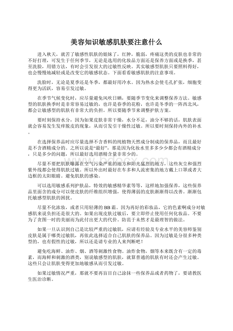 美容知识敏感肌肤要注意什么.docx_第1页