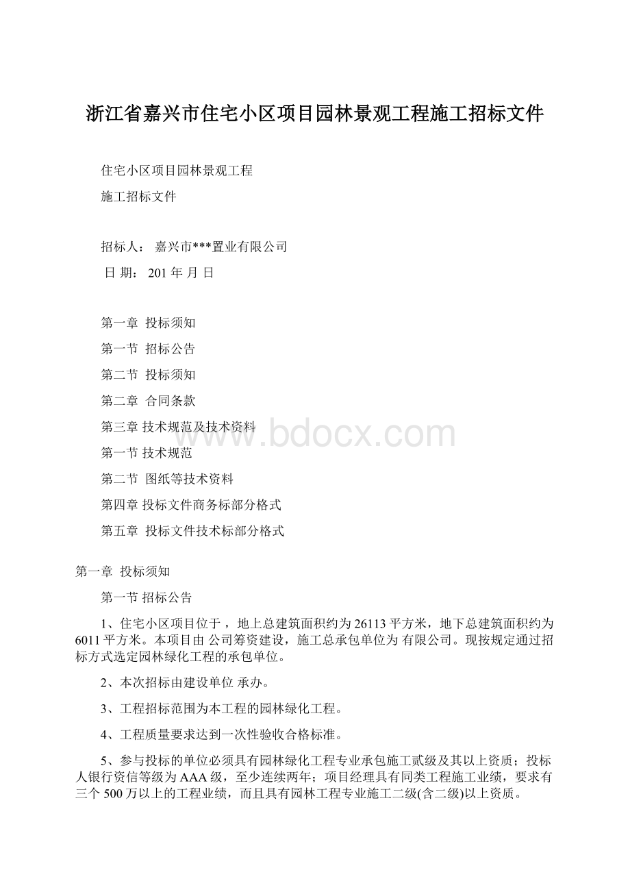 浙江省嘉兴市住宅小区项目园林景观工程施工招标文件Word文档下载推荐.docx