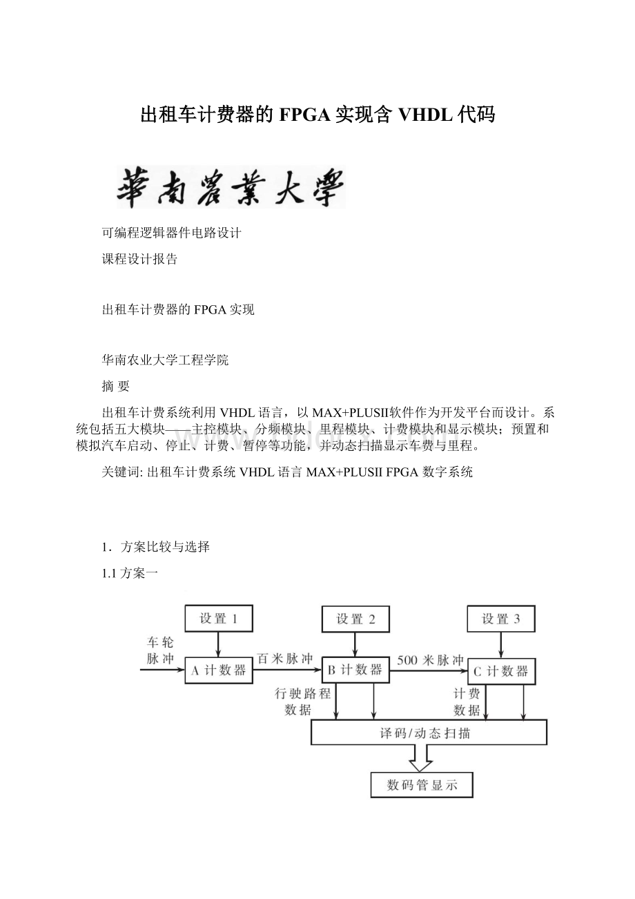 出租车计费器的FPGA实现含VHDL代码.docx_第1页