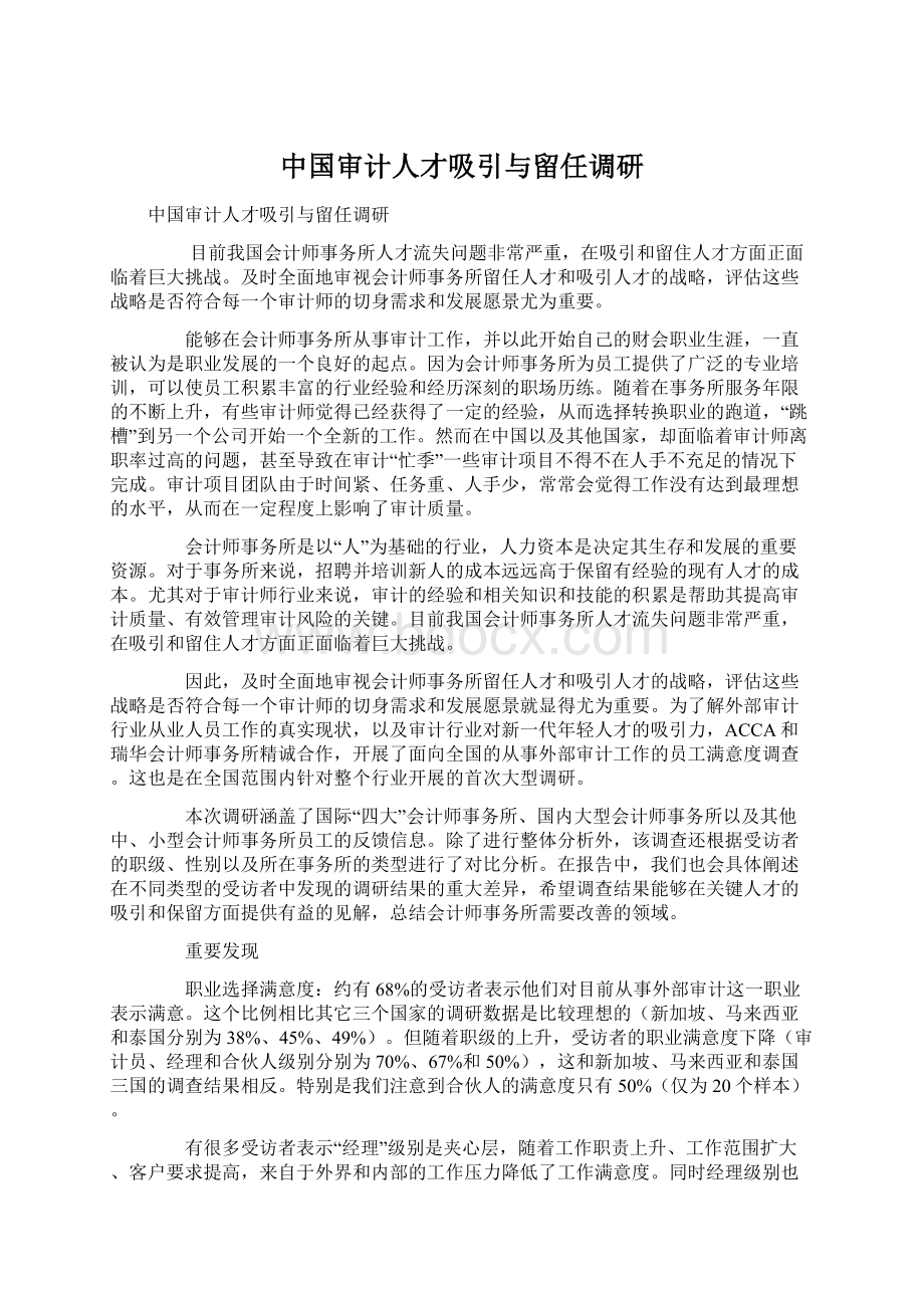 中国审计人才吸引与留任调研Word文件下载.docx