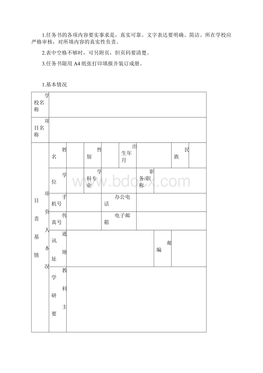 度广东省高等学校卓越人才培养计划申报指南.docx_第2页